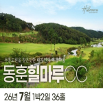 [2026] [동훈 힐마루CC] 26년 7월 1박2일 36홀 패키지