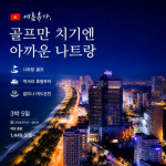 [2026] 여름휴가, 골프만 치기엔 아까운 나트랑~~ 골프 투어