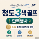 [2026] 중국 청도 프리미엄 골프투어｜3색 라운드 & 5성급 호텔 완벽 조합