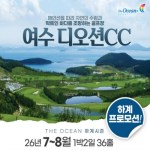 [2026] [여수 골프여행] 디오션CC 1박2일 36홀 패키지, 여름휴가와 골프를 한번에