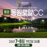 [2026] 밤과 아침을 잇는 명품 라운드! 통영 동원로얄CC 36홀 특가 안내