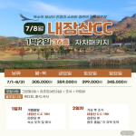 [2026] 내장산 골프리조트 7~8월 36홀 골프패키지｜시원한 자연 속 여름 라운드