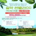 [2026] 설악 썬밸리CC 6~7월 주중특가 1박2일 36홀 골프패키지 안내