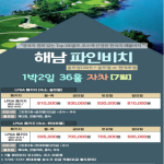 [2026] 월 해남 파인비치CC 1박2일(36H) 패키지