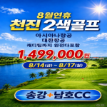 [2026] 8월연휴인기 - 캐디팁까지 완전 다포함. 천진 2색골프