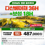 [2026] 전남 대표 2색 골프여행! 다산베아채CC·보성CC 54홀 라운드 특가