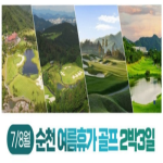 [2026] 여름 라운딩 성지 추천! 순천·무주·장수·덕유산·메이플비치·샌드파인CC