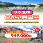 [2026] [지정일 특가] 일본 규슈 구마모토 구주고겐 온천고원골프♨