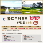 [2026] 가성비 최고 NO 1 골프장 전북 명문 골프존 카운티 드래곤 CC