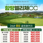 [2026] 함평 엘리체CC 8월 골프패키지｜1박2일 36홀·2박3일 54홀 남도 힐링골