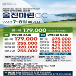 [2026] [울진마린CC] 26년 7~8월 1박2일 36홀 골프패키지