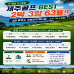 [2026] 26년 7~8월 극성수기 여름시즌 전지훈련 제주골프 2박 3일 63홀 초특가