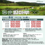 [2026] [동훈 힐마루CC] 26년 8월 1박2일 36홀 패키지