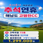 [2026] 26년 해남도 고염전+미란cc 9월 추석요금 조기예약특가로 모십니다.