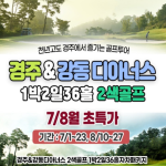 [2026] 7·8월 경주 디아너스CC(구 블루원) 1박2일 골프패키지