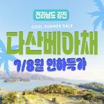 026] 7·8월 강진 다산베아채CC 1박2일 36홀 자차 골프패키지