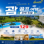 [2026] 괌 파인이스트 골프 & 힐링 여행