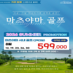 [2026] 믿고 가는 마츠야마 골프여행｜SUMMER 게릴라 특별 프로모션 3차