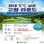 [2026] 여름 휴기는 시원한 장수에서! 최대 5℃ 낮은 고원 라운드