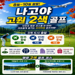 [2026 가을 골프] 나고야 고원 2색 골프패키지｜8~10월 프리미엄 라운드