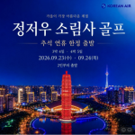 [2026] 추석 연휴 중국 정저우 소림사 투어 골프 여행