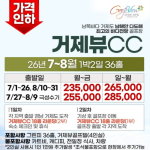 [2026] 거제~~ 야호~~!!! [거제뷰CC] 26년 7~8월 1박2일 36홀 패키지
