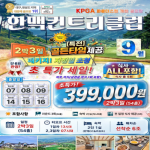 [2026] 골프 + 휴식 + 여행 = 완성형 패키지 한맥컨트리클럽 - 9월 지정일 초특가