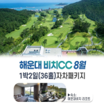 [프리미엄] 8월 해운대비치CC 1박2일 자차패키지(36H)