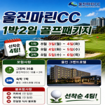 [프리미엄 국내 투어] 휴가철에도 라운드는 계속! 울진마린CC 1박2일 초특가!