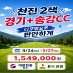 [프리미엄 골프 투어] 추석연휴 추천골프 송강+경기cc