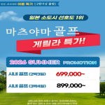 [프리미엄 골프 투어] 골프보다 골프 후가 더 즐거운 도시 - 마츠야마 '특별 프로모션'