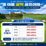 [프리미엄 투어] 야호~~고성 설악 썬밸리 1박2일 패키지