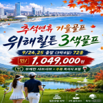 [프리미엄 투어] 추석연휴, 가장 특별한 가을 라운드! 중국 위해 프리미엄 골프여행!