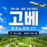 [프리미엄 골프 투어] 2026 일본 고베 골프여행 특가! 진에어 직항 3박4일 특가 투어