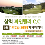 [프리미엄 골프 투어] 2026 강원도 삼척 파인밸리CC 9월 1박2일 골프패키지
