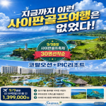 [프리미엄 투어] 휴식과 골프 그리고 관광의 끝! 사이판골프축제 30명선착순 모집
