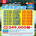 [프리미엄 골프 투어] 9월 통영 동원로얄 한가위 BIG특가 주중 249,000원 부터
