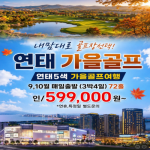 [프리미엄 골프 투어] 가을 골프, 고민 중이신가요? 연태 5색 가을골프여행