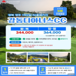 [프리미엄 골프 투어] 9월 강동 디아너스CC 1박2일자차골프 레이크/밸리/힐스 27홀