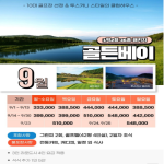 [프리미엄 투어] 태안 골든베이 리조트 1박2일 패키지 (오션뷰 골프)