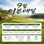 [프리미엄 국내 투어] 충북 청주 이븐데일 골프앤리조트 골프 + 휴양 패키지