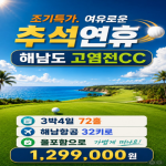 [프리미엄 해외 투어] 하이난 고염전+미란 OPEN 9월 추석요금 조기예약특가 상품 !
