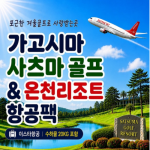 [프리미엄 투어] 가고시마 사츠마골프리조트 3박 항공팩!!! (선착순 마감)