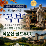 [프리미엄 투어] 유네스코 세계유산 공자의 마을 '곡부' 품격 최고의 골프 투어 !!!