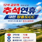 [프리미엄 투어] 추석 장흥도cc 함께 가요 !! (선착순 블록석 12석 잔여석)