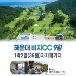 [프리미엄 투어] 9월 해운대비치CC 1박2일 자차패키지(36H)