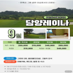 [프리미엄 투어] 담양레이나 골프&호텔 1박2일 패키지