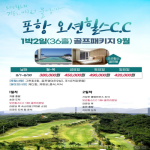 [프리미엄 투어] 2026년 9월 포항오션힐스CC 갓성비 투어 패키지