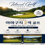 [프리미엄 투어] (기타큐슈) 야마구치 2색 골프 오픈 특가!! 3박4일 54홀 라운딩