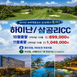 [프리미엄 투어] 하이난 3대 명문코스 손님맞이 특가! (하이난 / 삼공리CC)